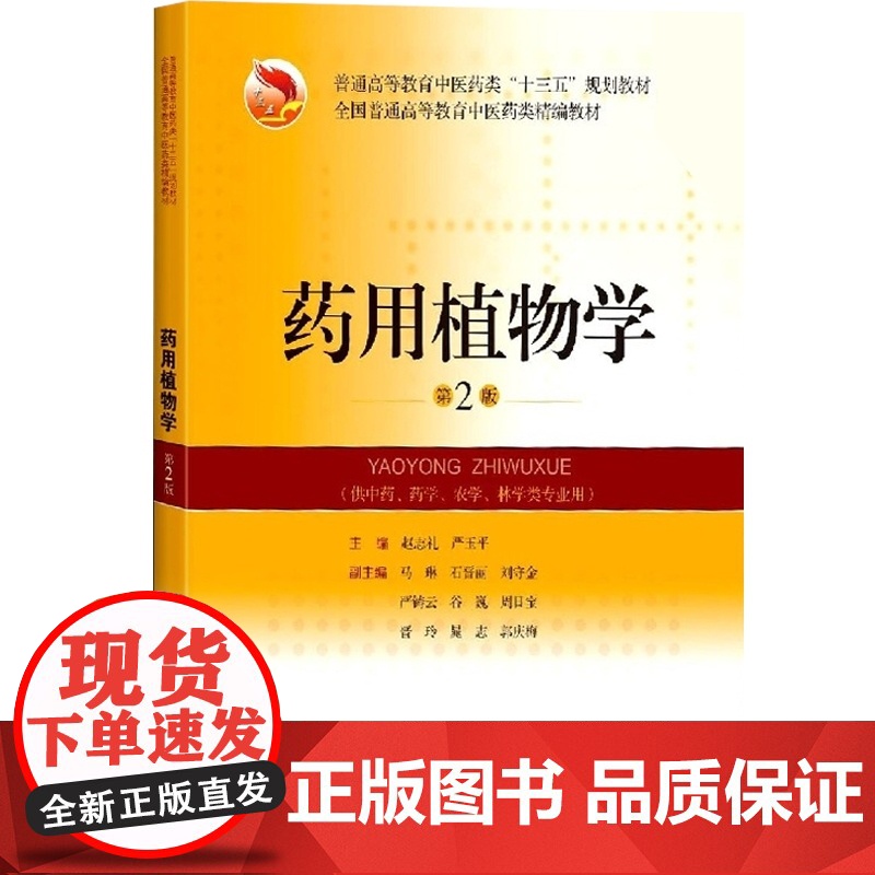 药用植物学第2版 赵志礼严玉平教学大纲医师考试国际标准十三五规划教材中医教材普通高等教育 上海科学技术出版社高清大图