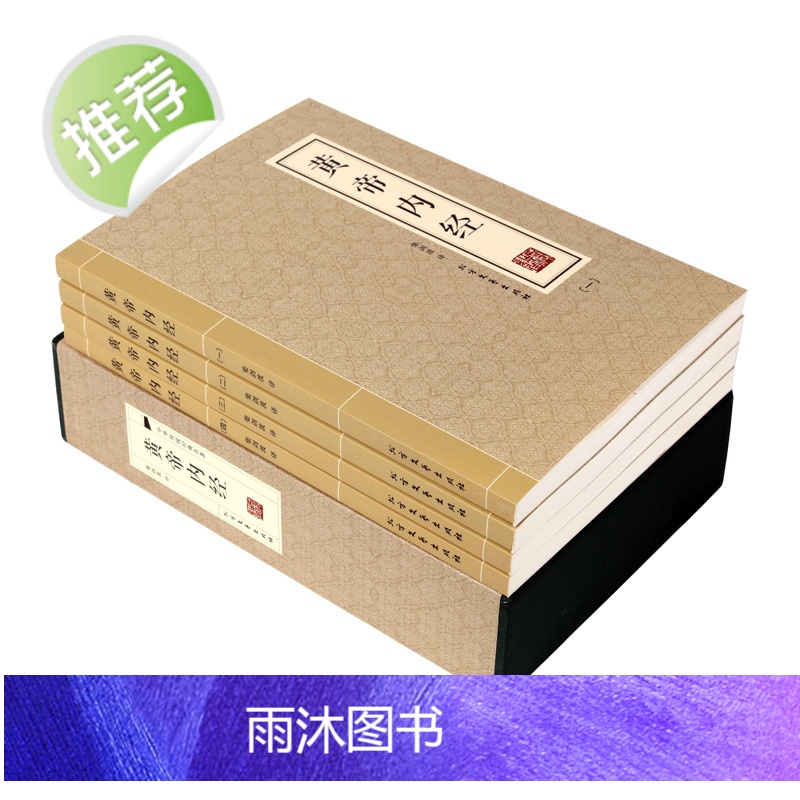 [插盒4册]黄帝内经全集正版原著原版皇帝内经灵枢素问白话文版中医书籍大全基础理论中医学本草纲目千金方伤寒论神农本草经书高清大图