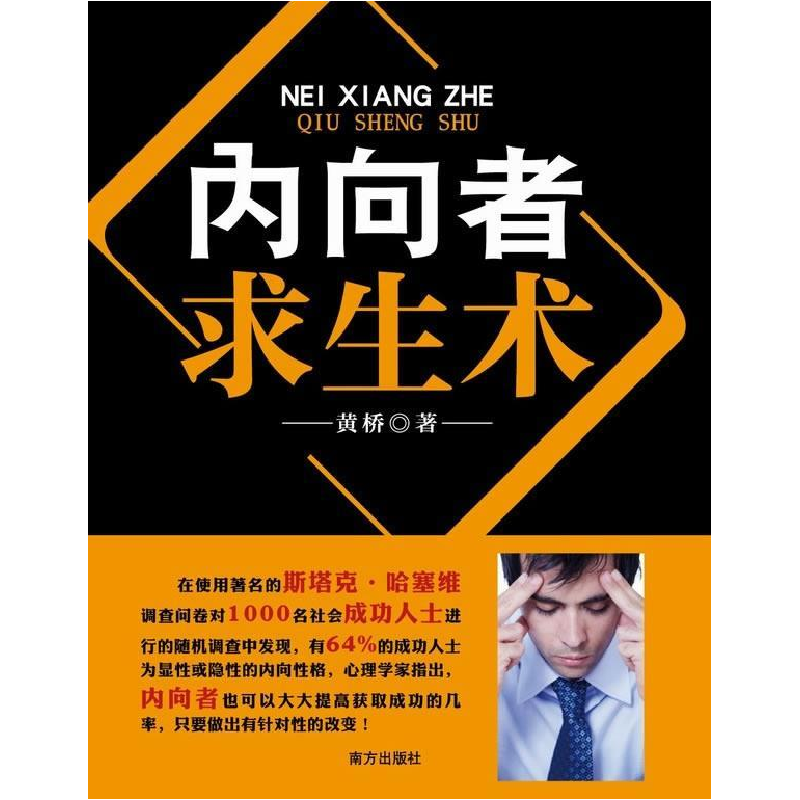 正版新书】内向者求生术——一本告诉内向者“你行”的书!!黄桥