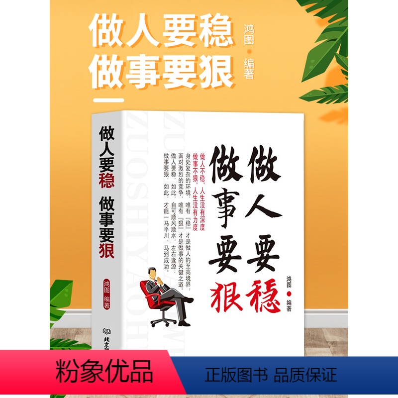 [正版]励志书籍做人要稳做事要狠 为人处事世说话技巧的书职场社交人际交往沟通说话营销售技巧书 做人做事人生哲理心理学书籍