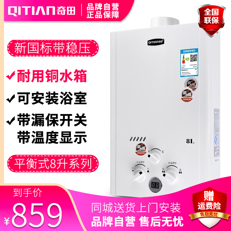 奇田（Qitian) JSG16-8A 8升平衡式燃气热水器 热水器液化气