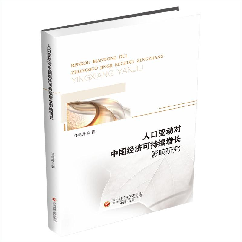 正版新书]人口变动对中国经济可持续增长影响研究孙晓海97875504高清大图