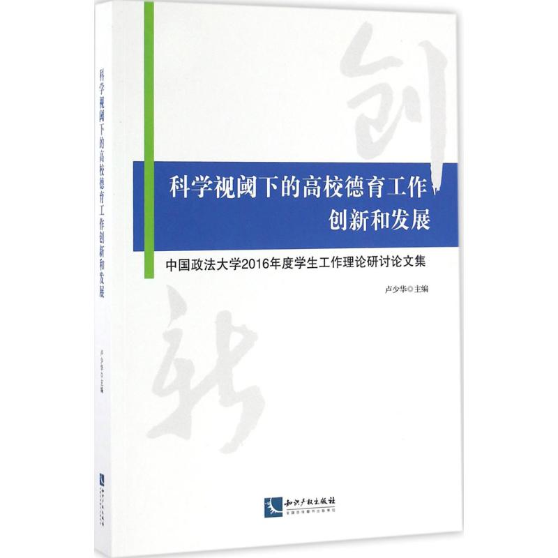 【M】科学视阈下的高校德育工作创新和发展-9787513044196