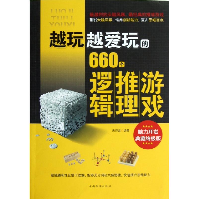 正版新书]越玩越爱玩的660个逻辑推理游戏(脑力开发典藏终极版)高清大图