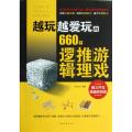 越玩越爱玩的660个逻辑推理游戏(脑力开发典藏终极版)