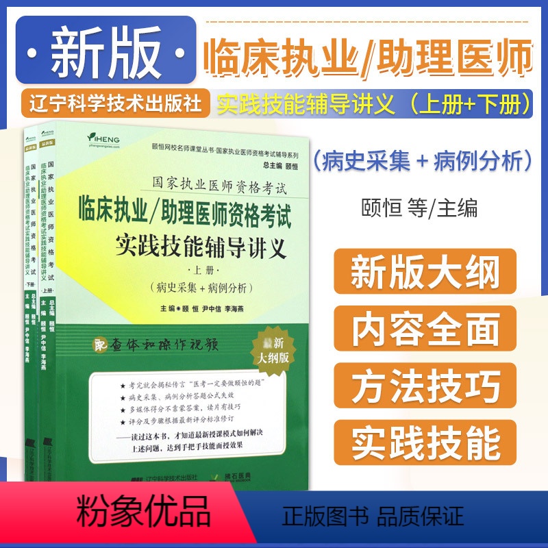 【正版】2024临床执业 助理医师资格考试实践技能辅导讲义 上下册 颐恒 尹等主编 颐恒网校名师课堂丛书 执业医师资