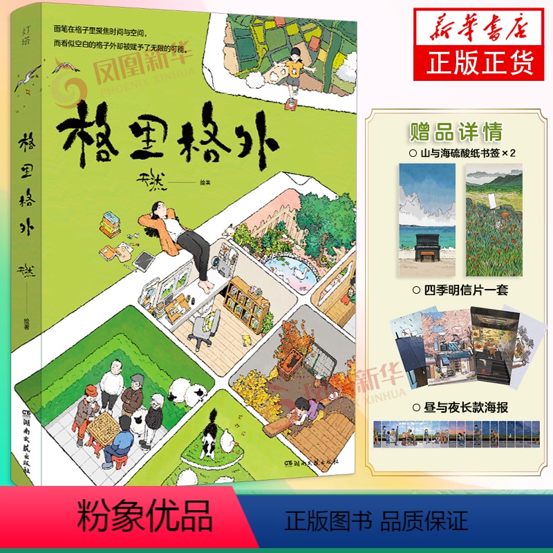 【正版】专享书签+明信片+海报格里格外 天然R绘著 生活蒙太奇同系列续作现代暖心奇妙漫画书 艺术插画暖心读物 凤凰书店