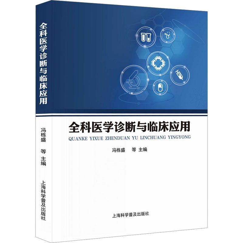 [正版]全科医学诊断与临床应用 冯栋盛 等 编 医学外科学外科医师专业书籍 上海科学普及出版
