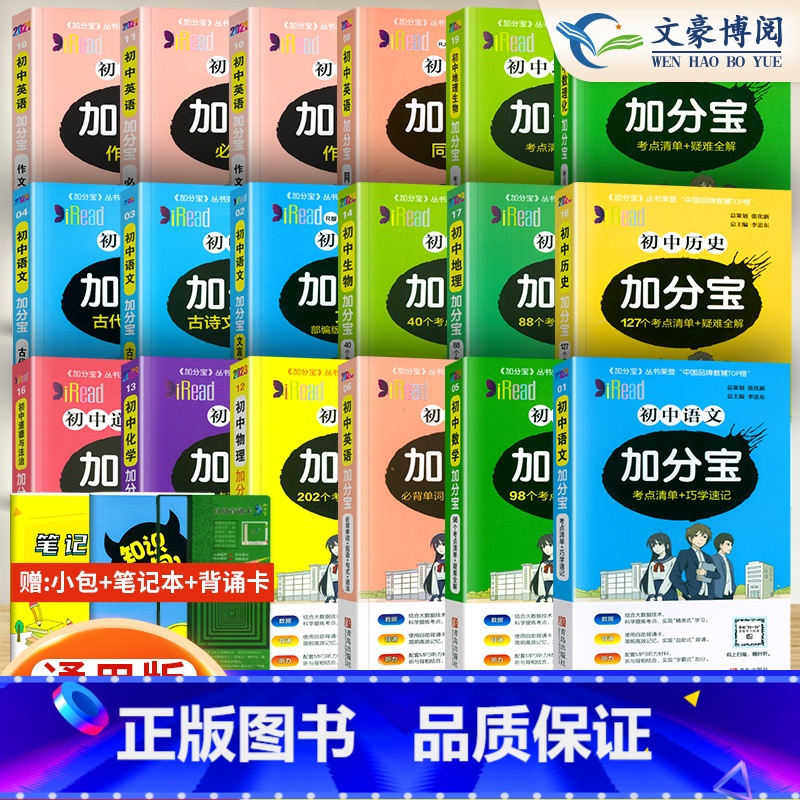 初中 全套【18科 初中通用 【正版】2025版 加分宝初中全套语文数学英语物理化学政治历史地理生物初一二三小四门必背知
