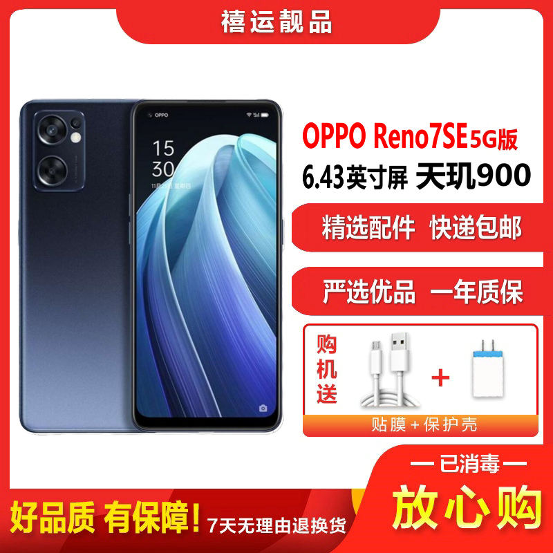 [二手9成新]OPPO Reno7SE 月夜黑8G+256G全网通安卓手机6.43英寸屏天玑900双卡拍照娱乐5G手机高清大图