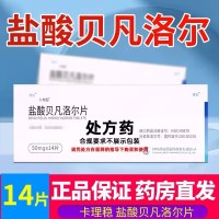 卡理稳 盐酸贝凡洛尔片 50mg*14片/盒 片剂