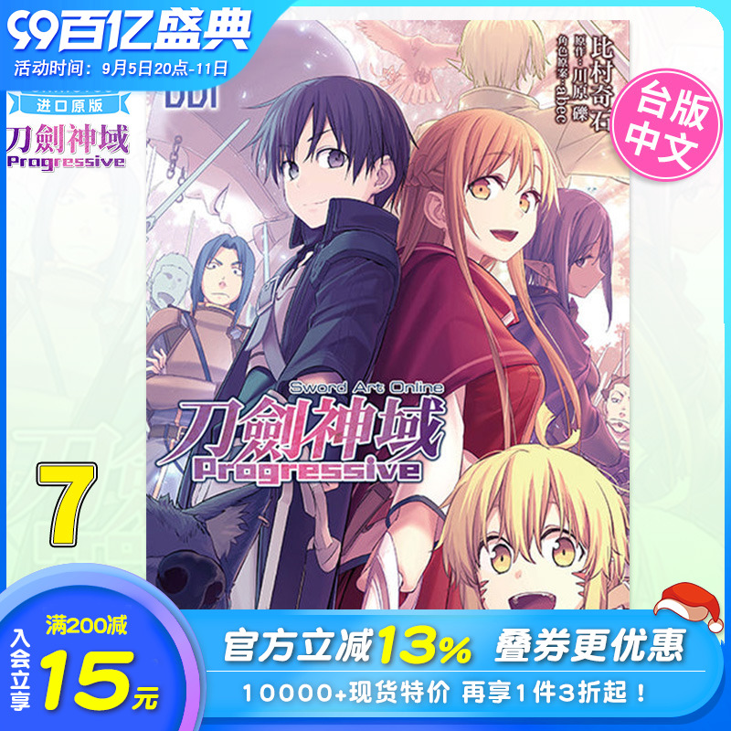 [正版]台版漫画 刀剑神域 Progressive 7 繁体中文原版进口图书 Sword Art Online 未高清大图