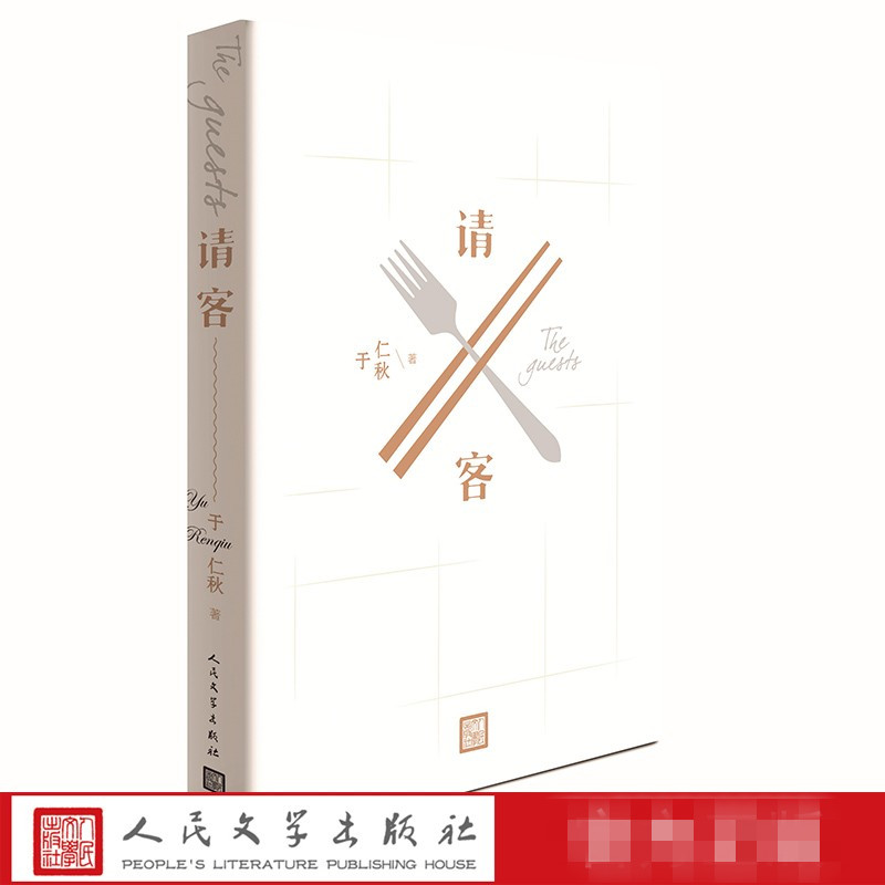 [正版]5折请客 海外留学小说 于仁秋著 一次次请客故事 一幅现今美国华人社会的人情世态图高清大图