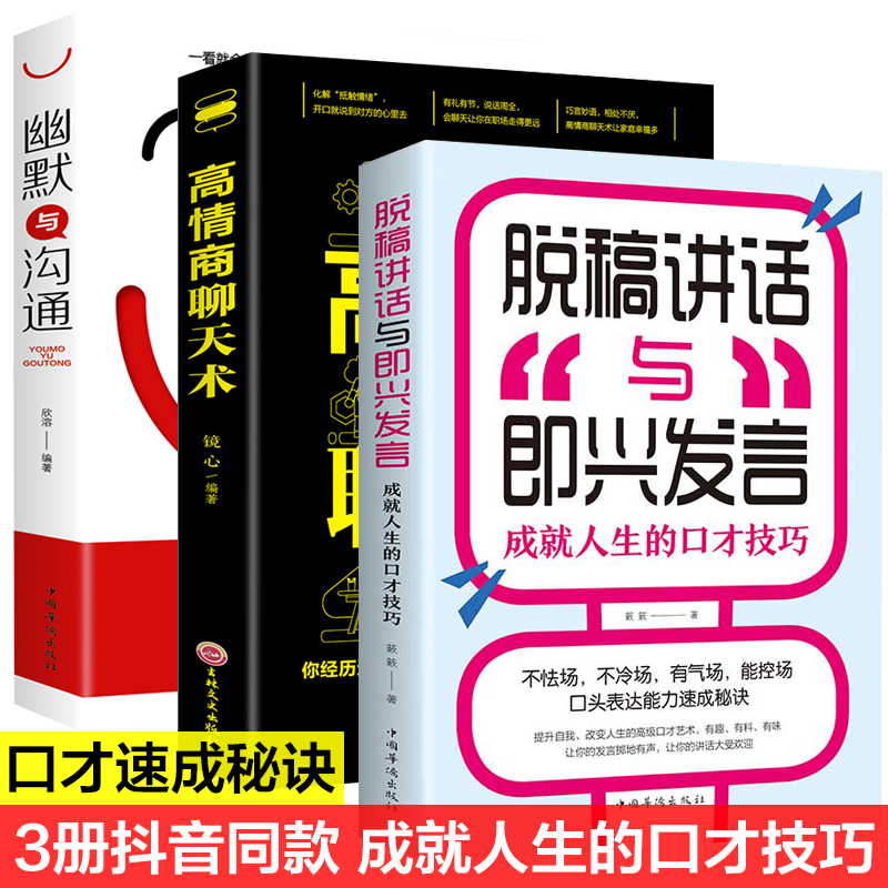 [正版]全3册 脱稿讲话与即兴发言高情商聊天术幽默与沟通演讲说话的技巧话术社交口才速成提高人际交往语言表达的能力训练书籍