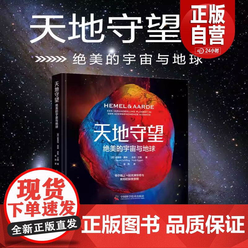 全新正版天地守望:绝美的宇宙与地球【荷】霍弗特·席林,休布·艾根 著9787523612064中国科学技术出版社 正品书