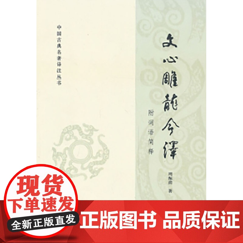 正版文心雕龙今译 中国古典名著译注丛书 周振甫 中华书局出版社 古代文学回忆录 文学评论与文学理论教材教程书籍高清大图