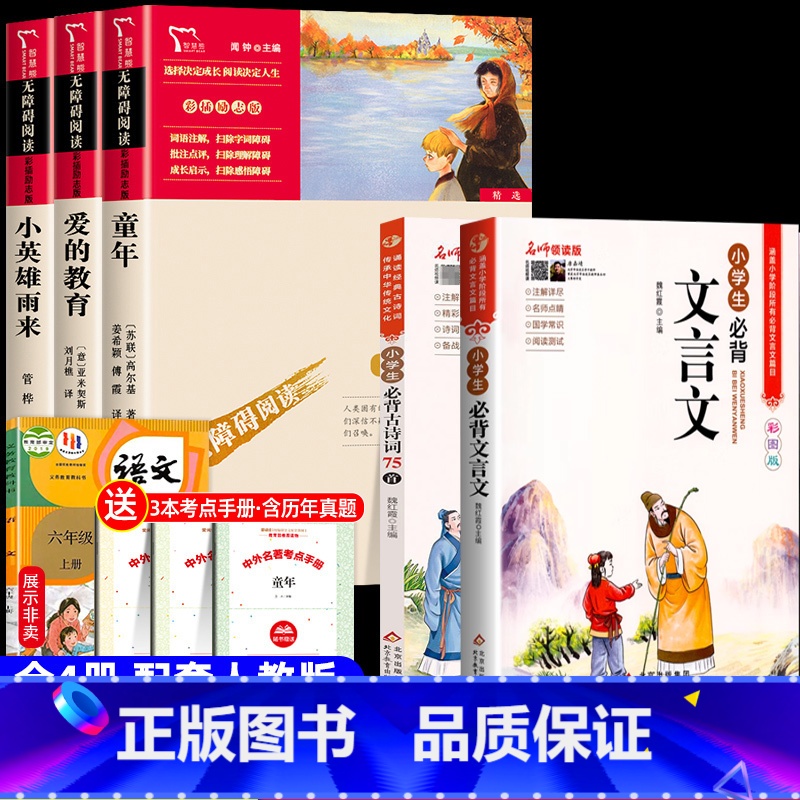 [5册 送考点]六年级上册必读+小学生必备文言文+古诗文 [正版]全套3册 童年爱的教育和小英雄雨来六年级上册必读的课外