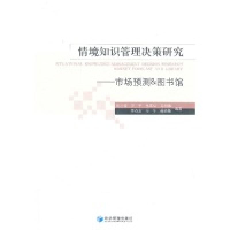 正版新书]情境知识管理决策研究-市场预测&图书馆刘小锋97875096高清大图