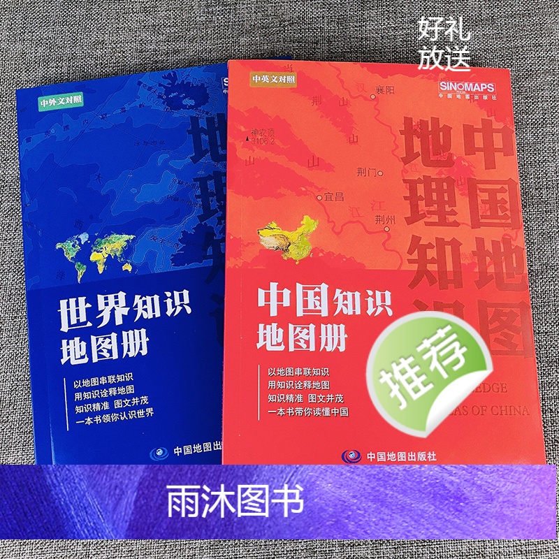 [正版]2024年新版 中国知识地图册和世界知识地图册中英文对照 以地图串联知识 用知识诠释地图 一本书带你读懂中国高清大图