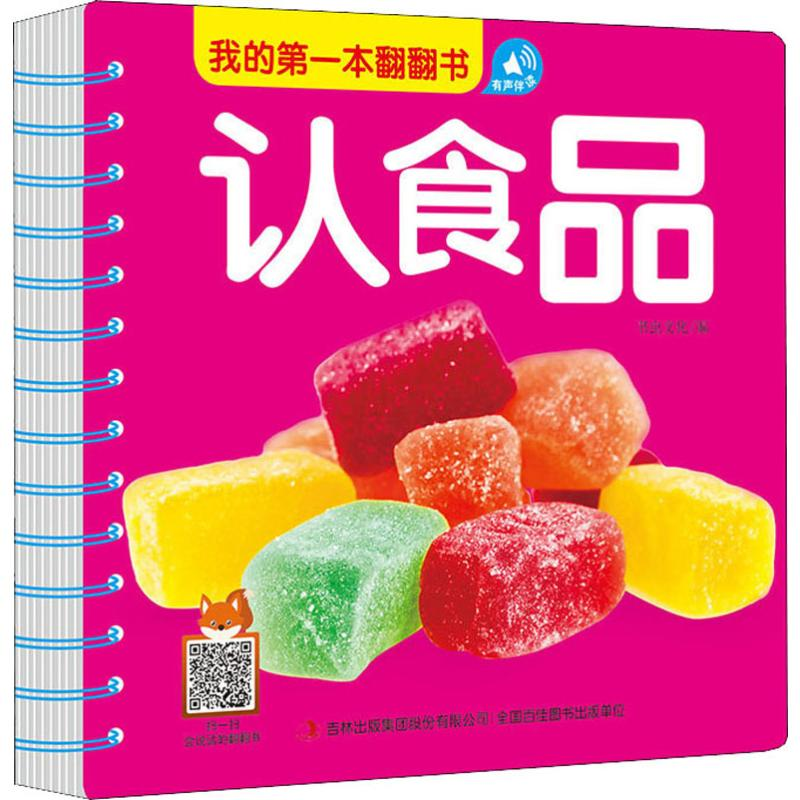 [M]我的第一本翻翻书 认食品-9787558166662高清大图