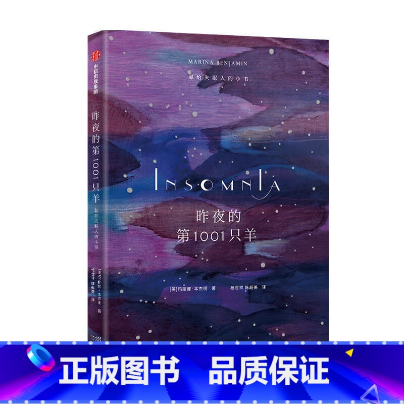 【正版】昨夜的1001只羊 献给失眠人的小书 玛丽娜著 写尽你在夜里辗转反侧又无从表达的感受 散文集 出版
