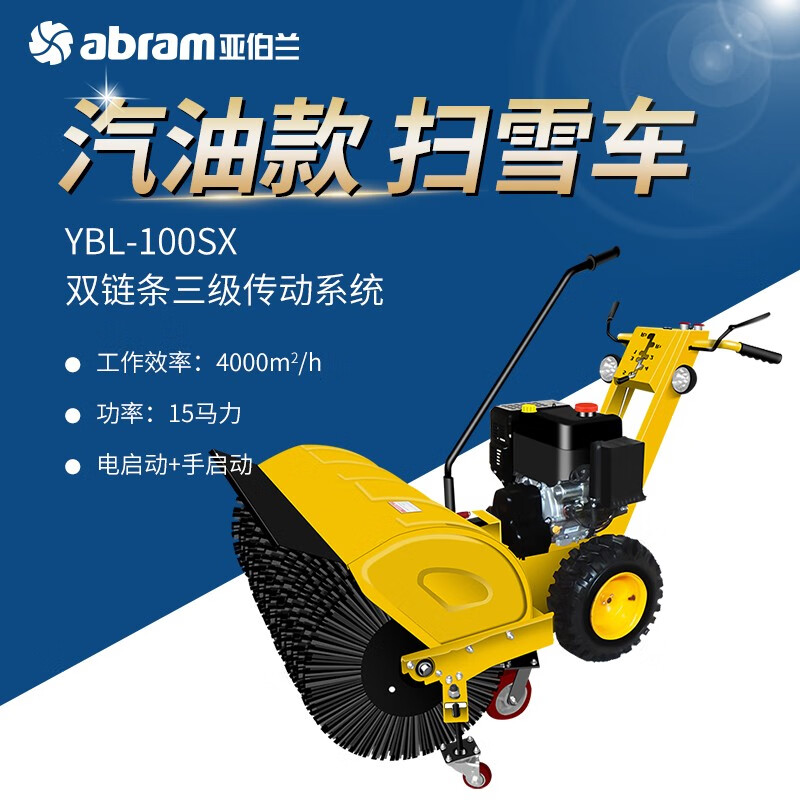 亚伯兰ABRAM-110SX -PLUS-Q4手推式无极变速扫雪机(92#燃油款420CC马力)手推式扫雪车物业道路 配
