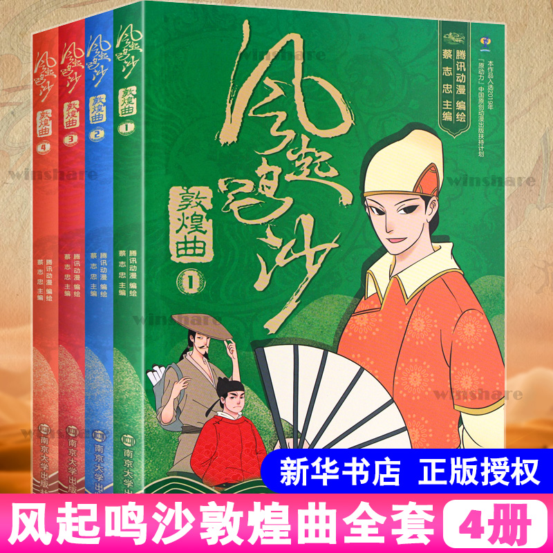 【M】风起鸣沙 敦煌曲(4册)-9787305071881