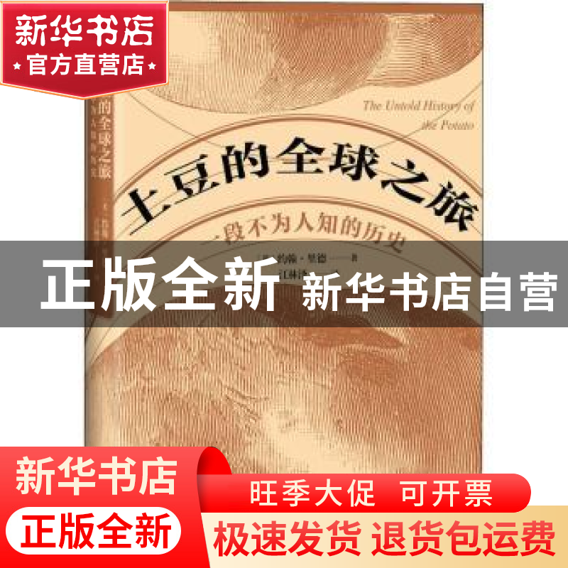 正版 土豆的全球之旅:一段不为人知的历史 [英]约翰·里德 商务印高清大图