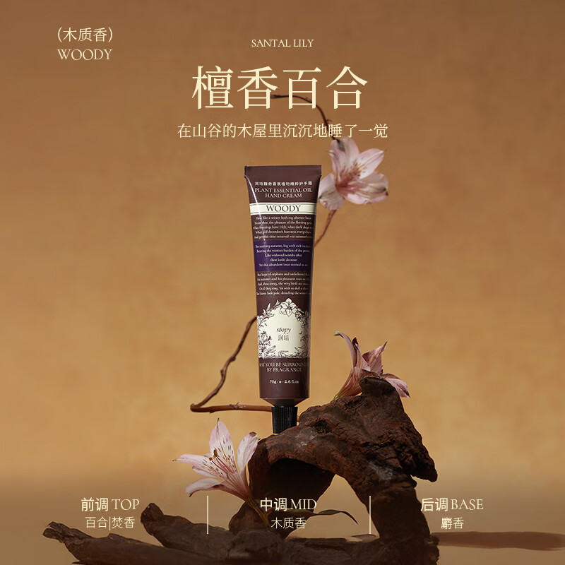 roopy润培馥奇香氛植物精粹护手霜檀香百合75ml