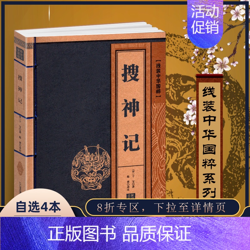 【正版】线装中华国粹 搜神记 国学经典中国文化古典文学书籍 原文译文疑难字注音注释古诗词 青少年学生成人版阅读图书
