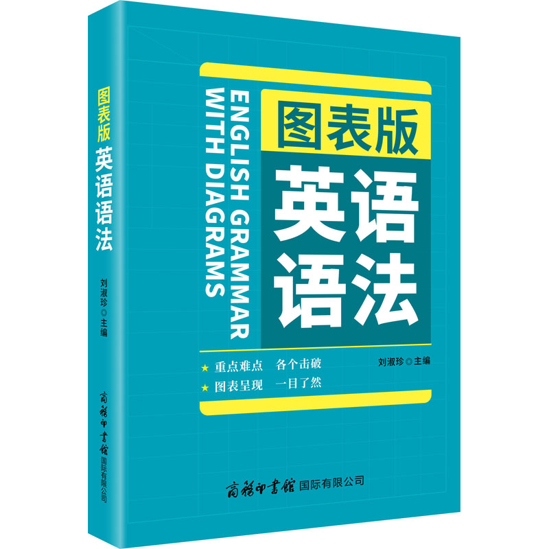 醉染图书图表版英语语法9787517607991