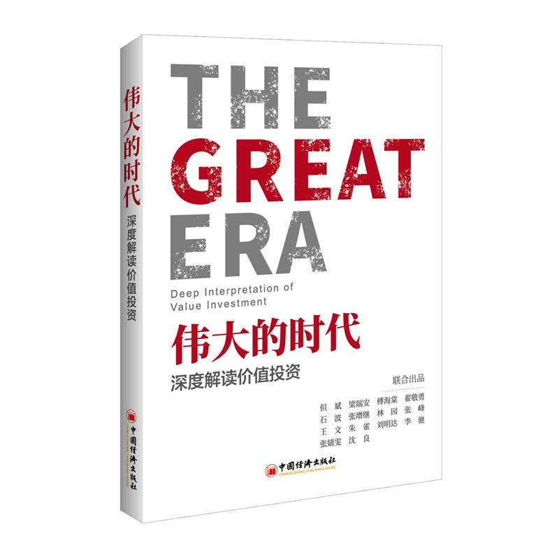 正版新书】伟大的时代:深度解读价值投资但斌9787513654357