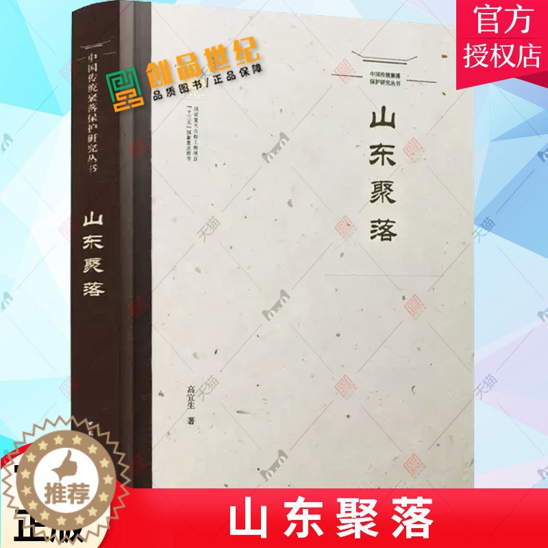 【醉染正版】山东聚落 中国传统聚落保护研究丛书 本书适用于建筑学 城市规划 社会学 历史学 民族学 艺术学等相关专业从业