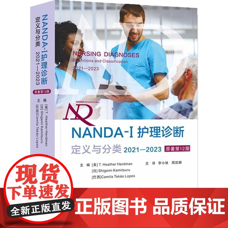 NANDA-I 护理诊断:定义与分类(2021-2023)原著第12版现代临床护理诊断及措施医学护理学书世界图书出版基本高清大图