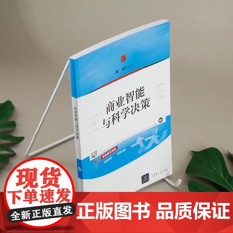 [正版新书]商业智能与科学决策 郑展 清华大学出版社 商业智能 科学决策高清大图