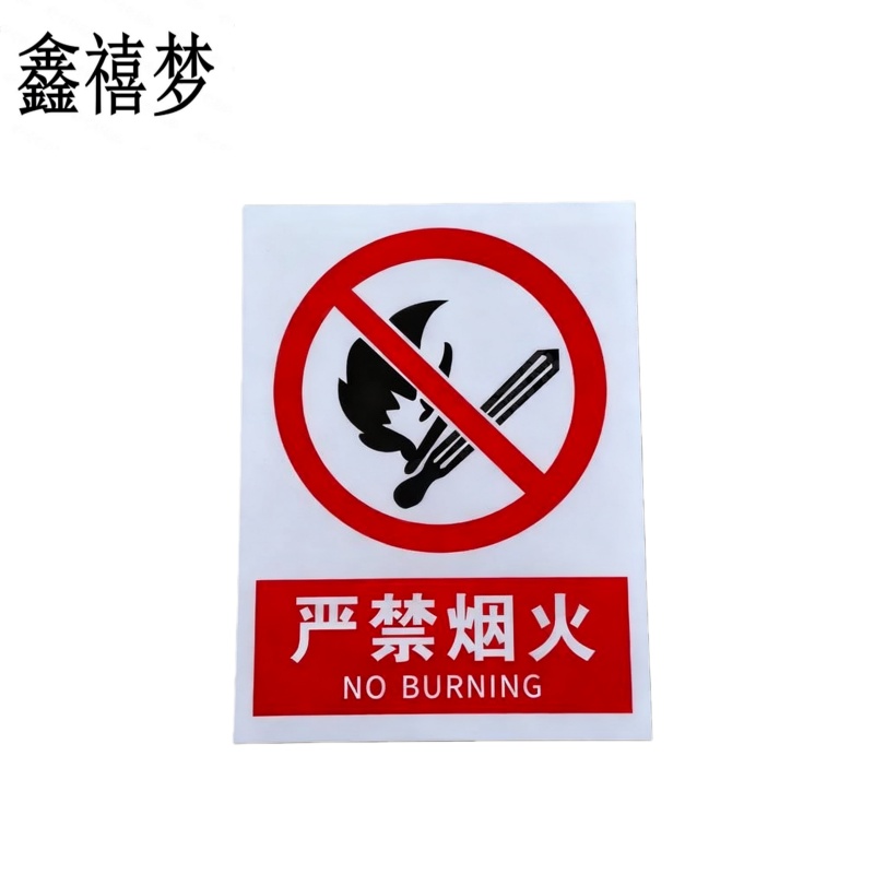 鑫禧梦 严禁烟火禁止烟火标识牌 400*300mm 块高清大图