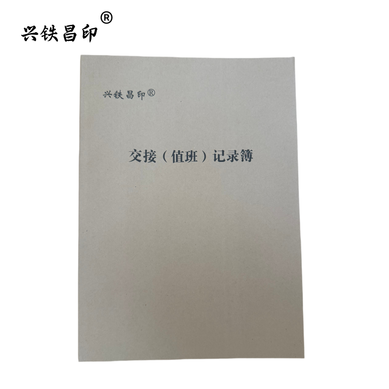 兴铁昌印 交接班记录簿 A4 本