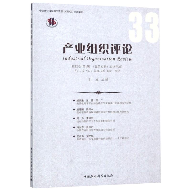 《产业组织评论》2018年第1辑(总第33辑)高清大图