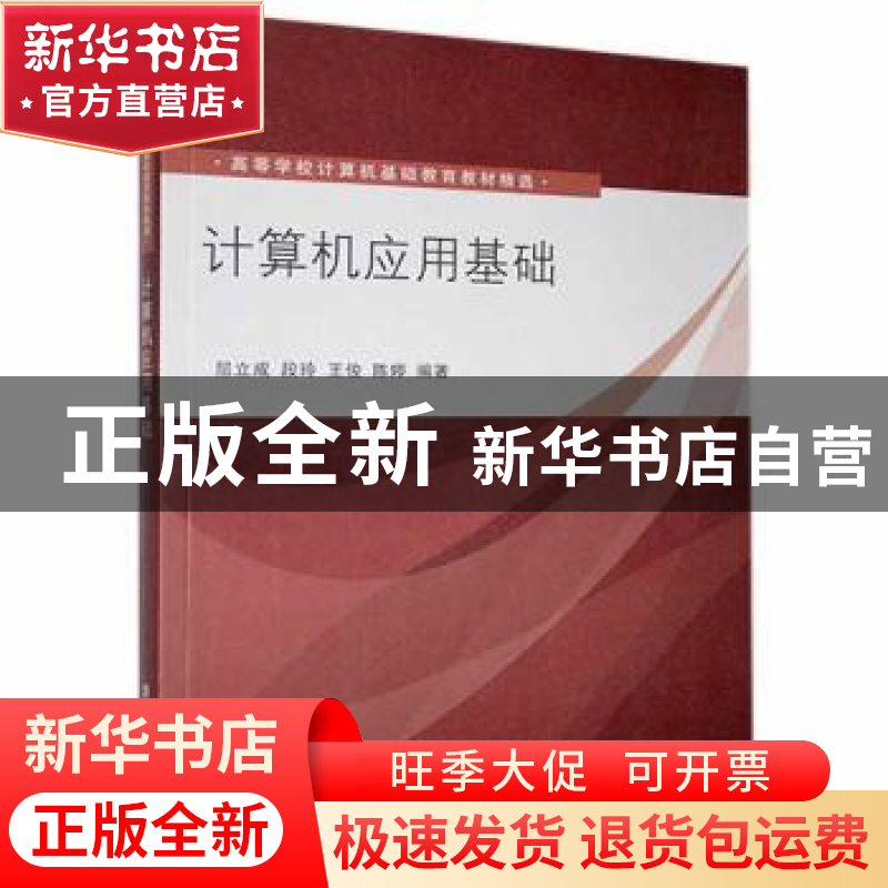 正版 计算机应用基础 屈立成[等]编著 清华大学出版社 9787302297高清大图