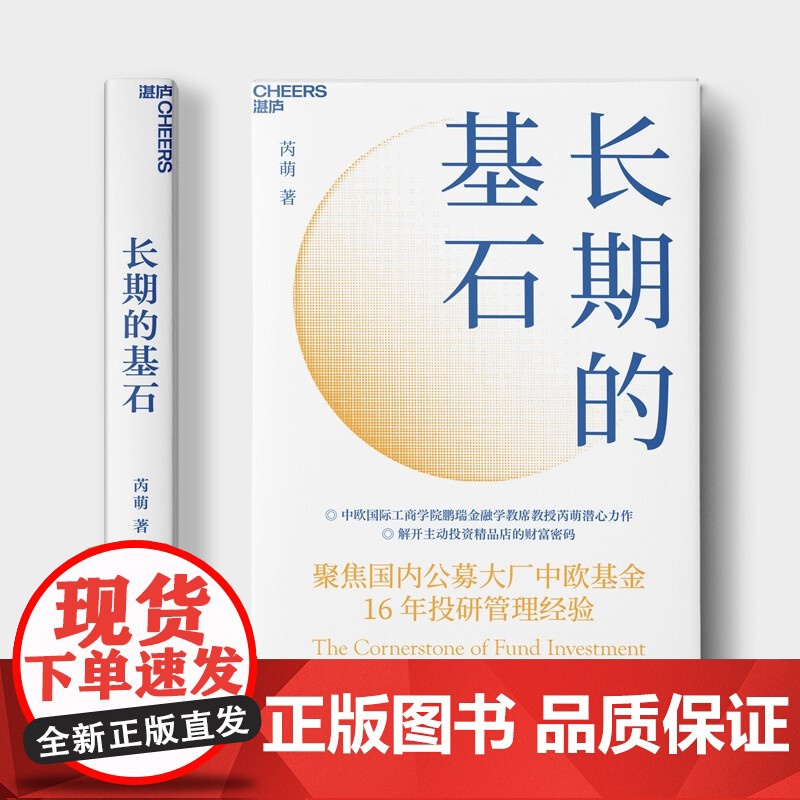 长期的基石 芮 萌 著 主动投资精品店的财富密码 投资金融基金股票聚焦中欧基金16年投研管理经验 金融高清大图