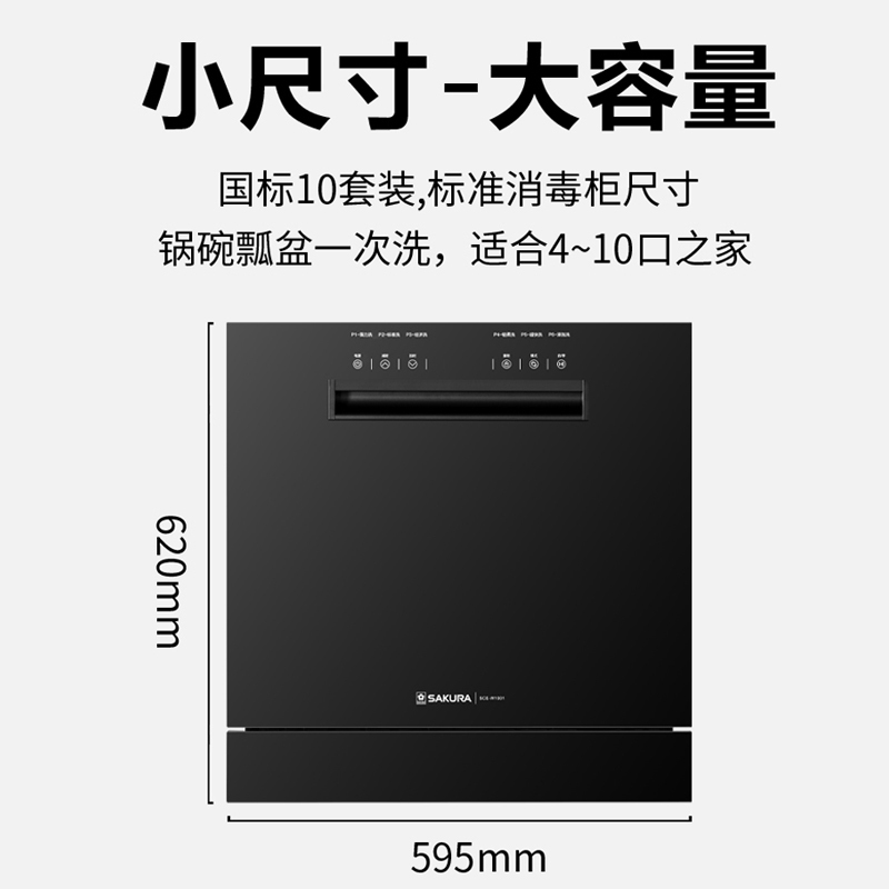 [线下同款]樱花(SAKURA)全自动洗碗机 全嵌入式除菌 10套高温消毒 家用大容量洗碗机SCE-W1001