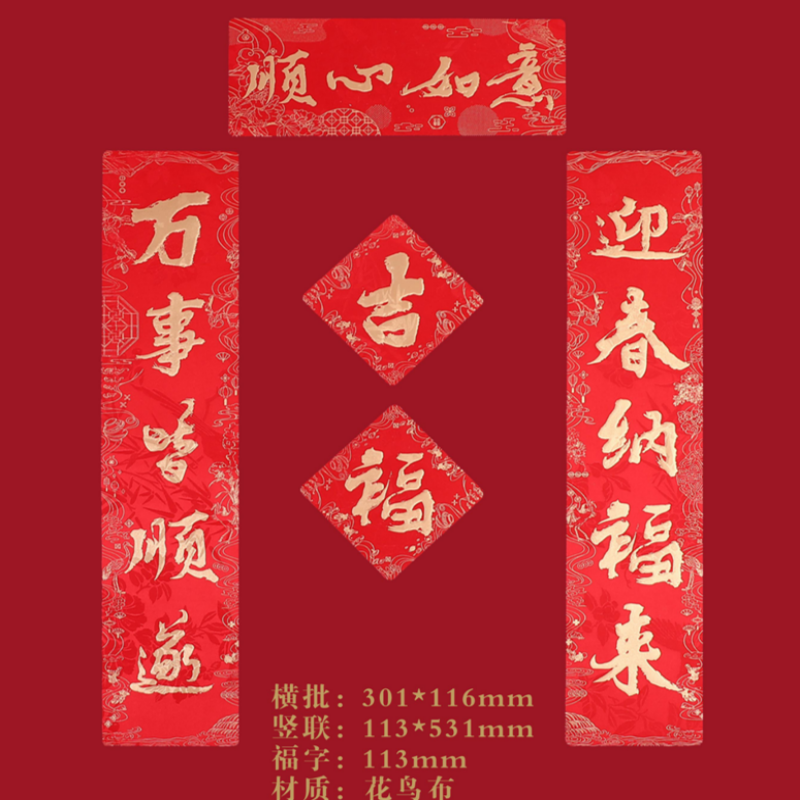 连联红 对联(春联)套装 -顺心如意 万事皆顺遂 迎春纳福来