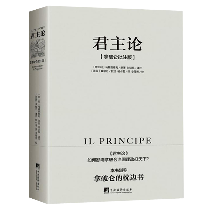 [醉染正版] 君主论:拿破仑批注版 马基雅维利著 无删减版 西方君主专制理论君王权术论读物 拿破仑的枕边书 中央编译高清大图