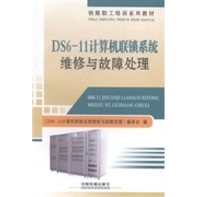 正版新书]DS6-11计算机联锁系统维修与故障处理《DS6-11计算机联高清大图
