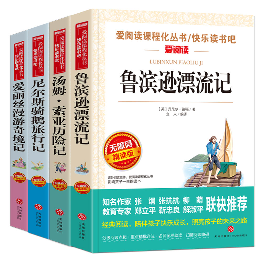 [全套4册]六年级下册必读书目[考点] [正版]4册!鲁滨逊漂流记爱丽丝漫游奇境记尼尔斯骑鹅旅行记汤姆索亚历险记 初高清大图