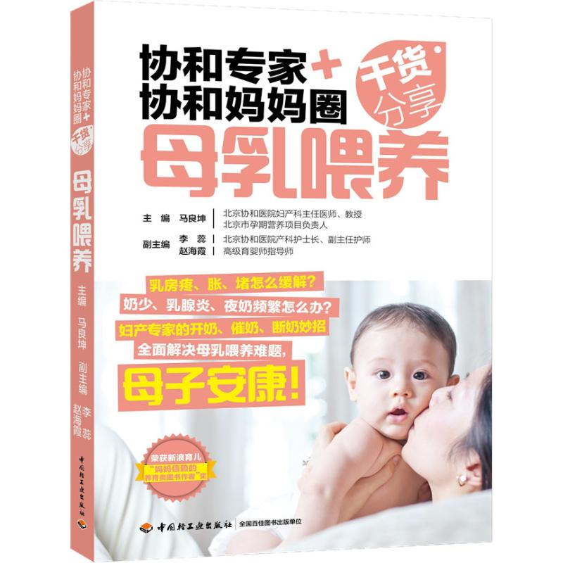 正版新书】协和专家+协和妈妈圈干货分享 母乳喂养马良坤97875184