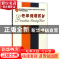 老年健康照护