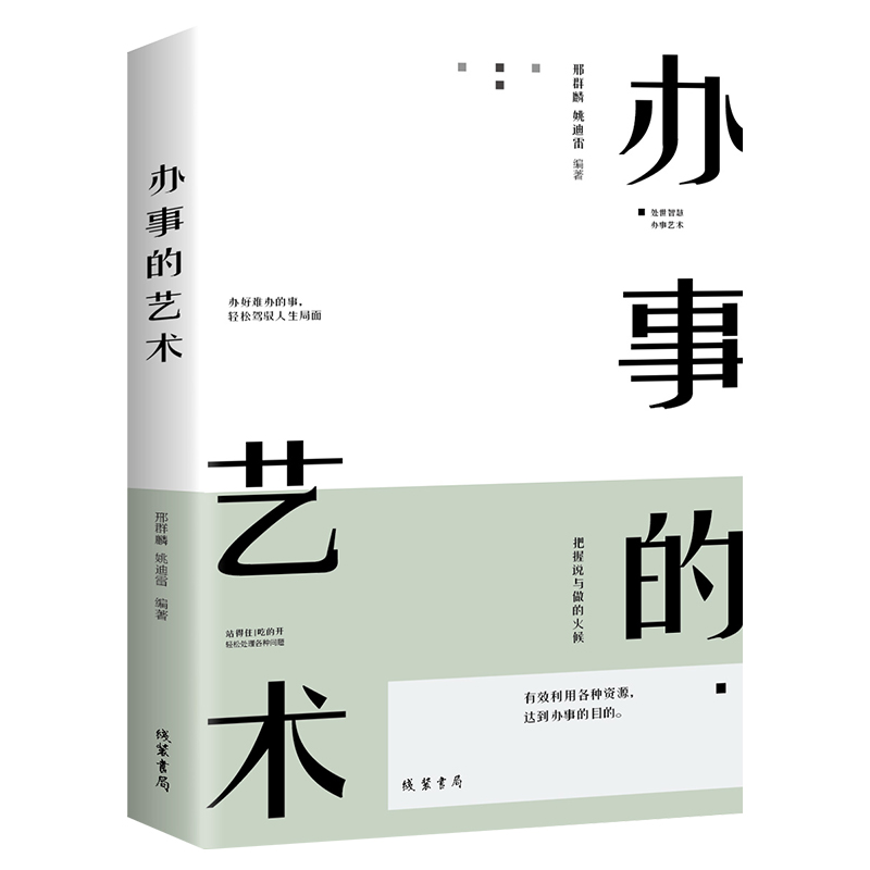 [醉染正版]全套3册 办事的艺术高情商聊天术跟任何人都能聊的正版人际关系社交说话技巧演讲沟通说话艺术心理学幽默口才训练为高清大图