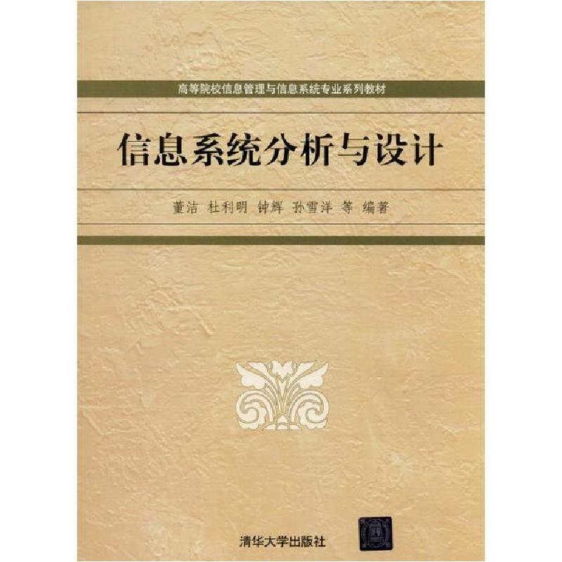正版新书】信息系统分析与设计董洁9787302536697