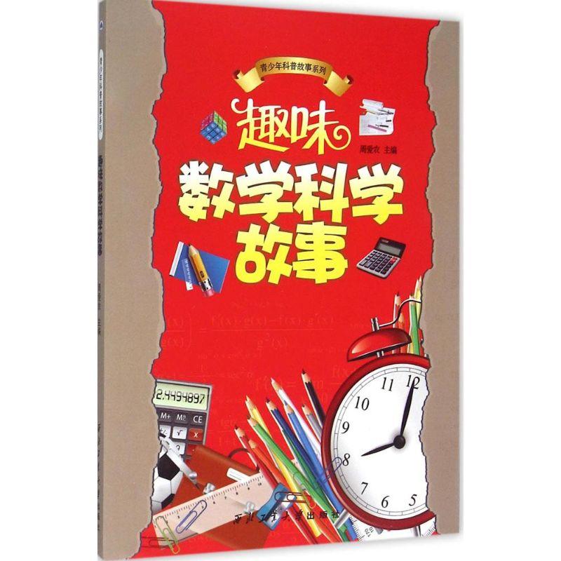 正版新书】趣味数学科学故事周爱农9787561236550